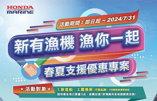 新有漁機 漁你一起 春夏支援優惠專案 ~即日起至2024年7月31日止